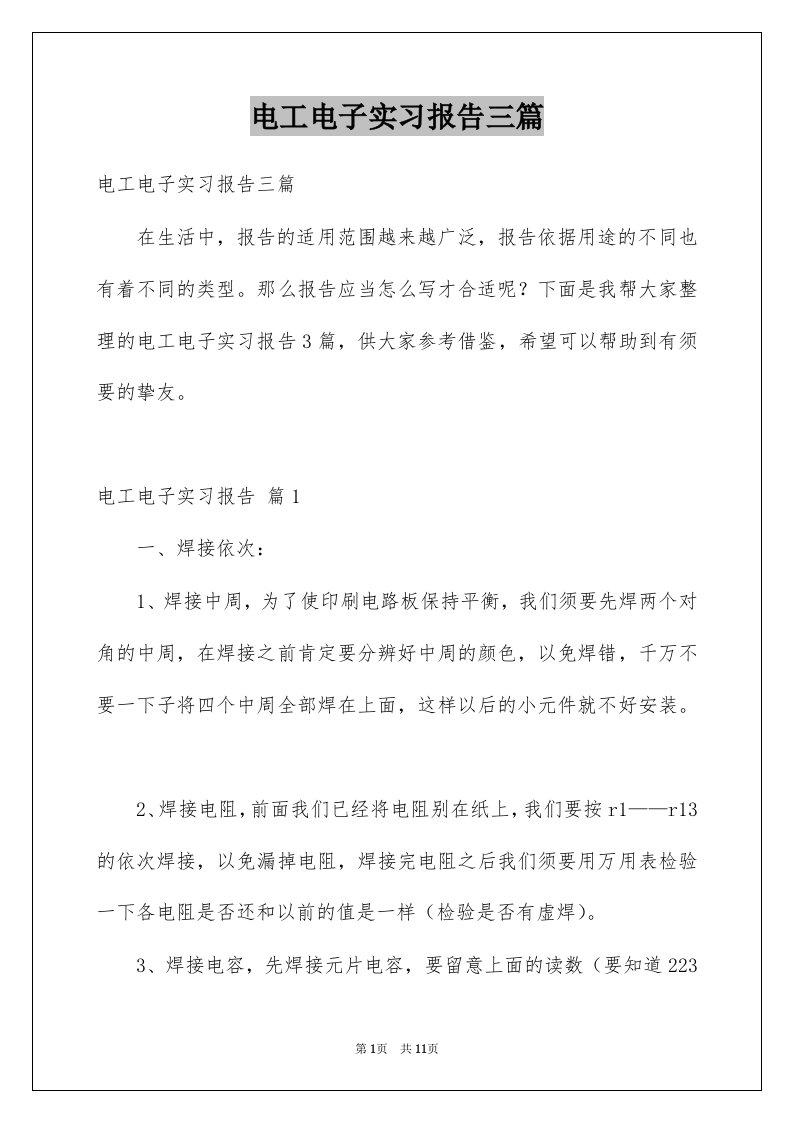 电工电子实习报告三篇例文