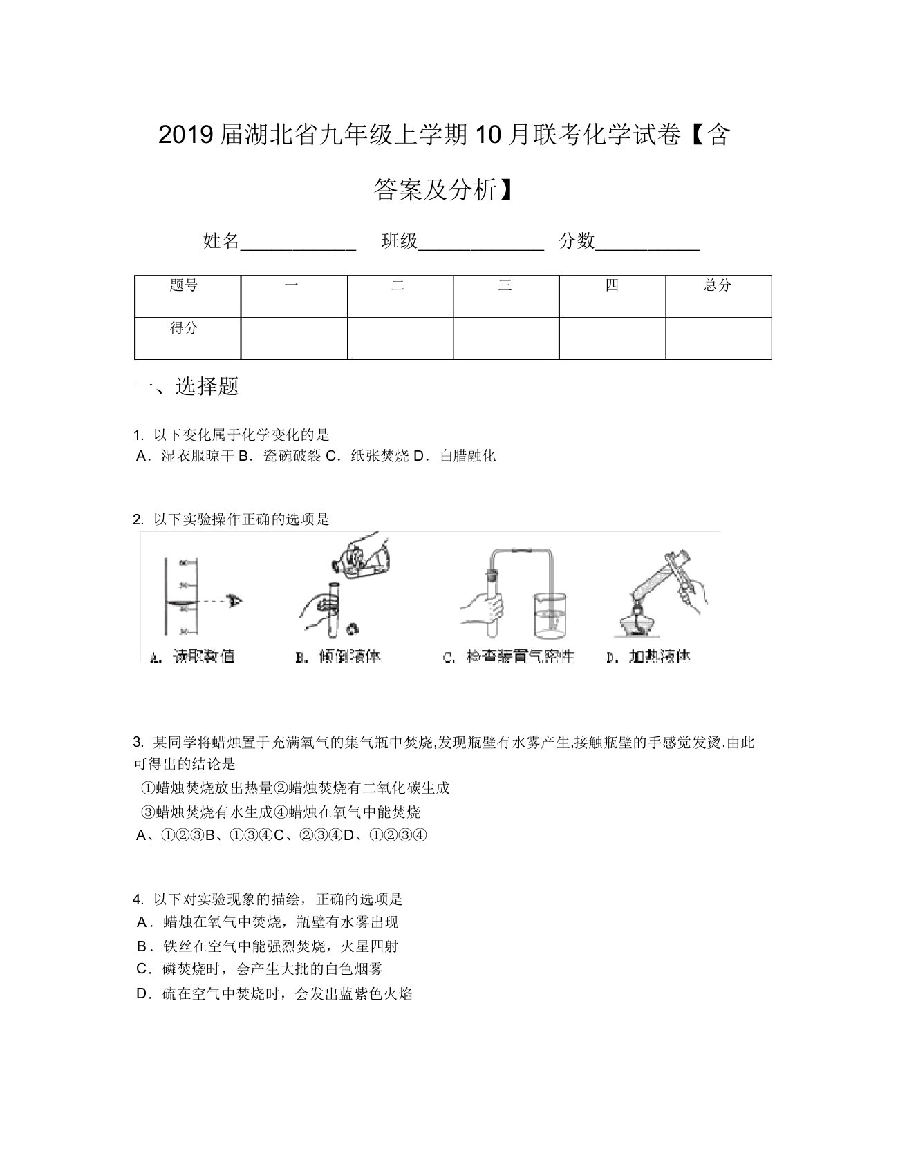 2019届湖北省九年级上学期10月联考化学试卷【含及解析】