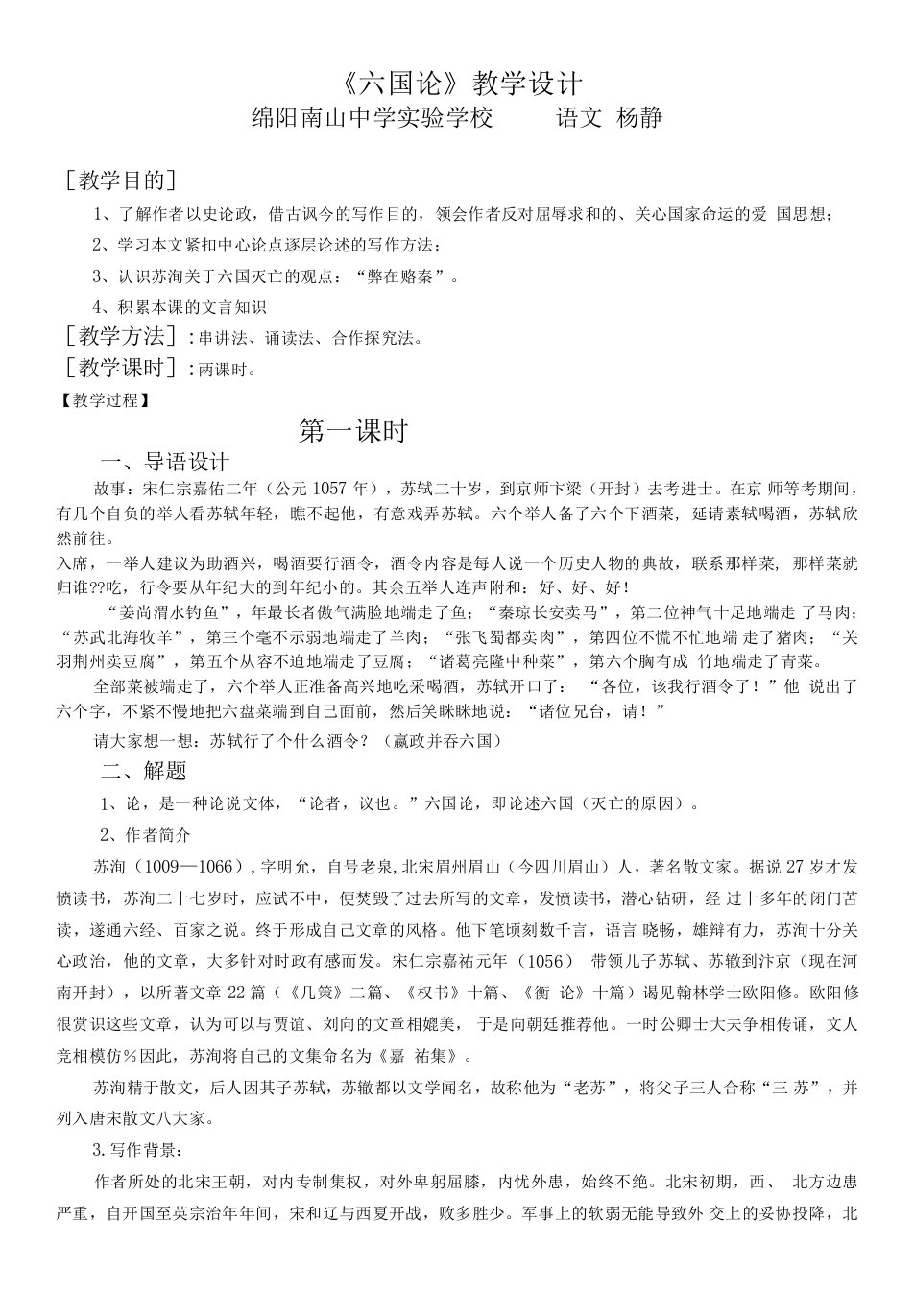 高中语文苏教版高中必修二历史的回声(文本研习)-六国论教案