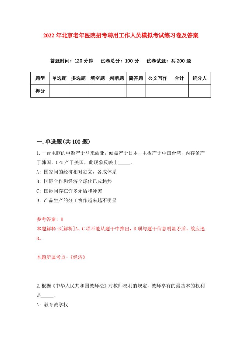 2022年北京老年医院招考聘用工作人员模拟考试练习卷及答案第5版