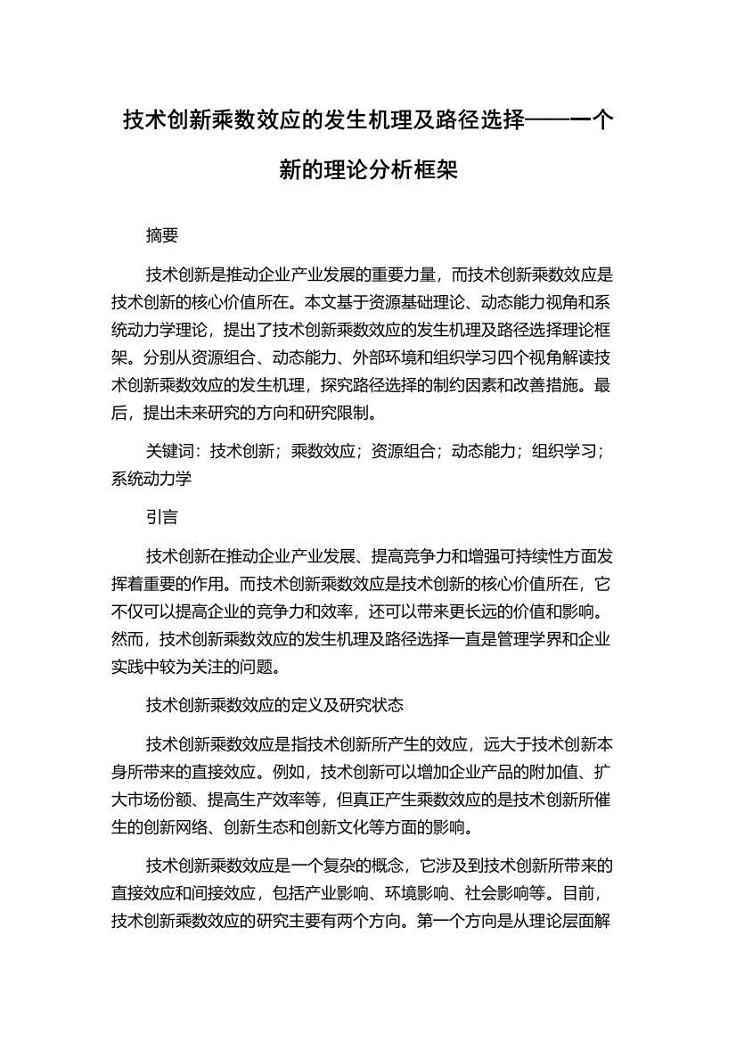 技术创新乘数效应的发生机理及路径选择——一个新的理论分析框架