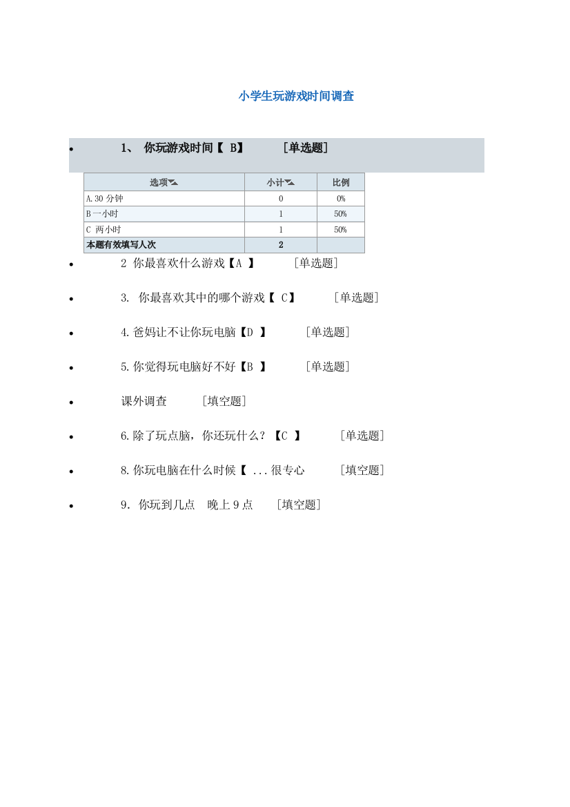 小学生玩游戏时间调查