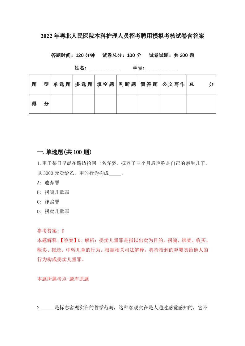 2022年粤北人民医院本科护理人员招考聘用模拟考核试卷含答案4