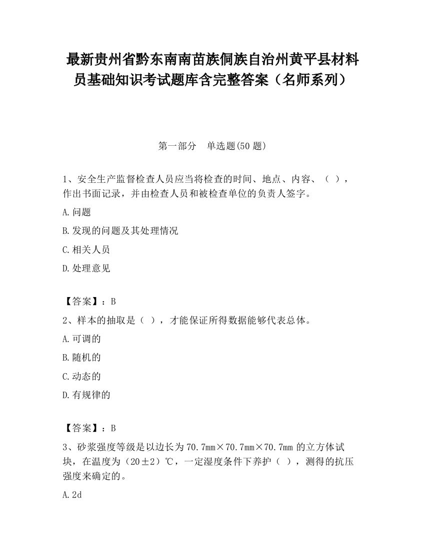 最新贵州省黔东南南苗族侗族自治州黄平县材料员基础知识考试题库含完整答案（名师系列）