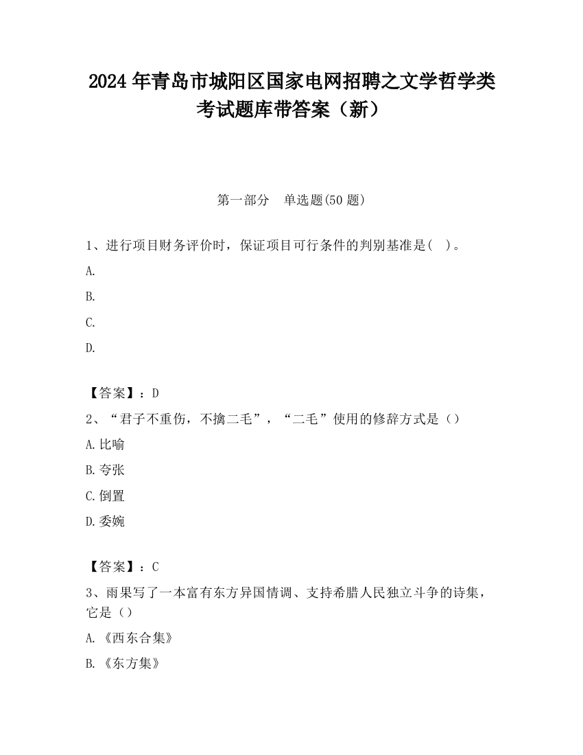 2024年青岛市城阳区国家电网招聘之文学哲学类考试题库带答案（新）