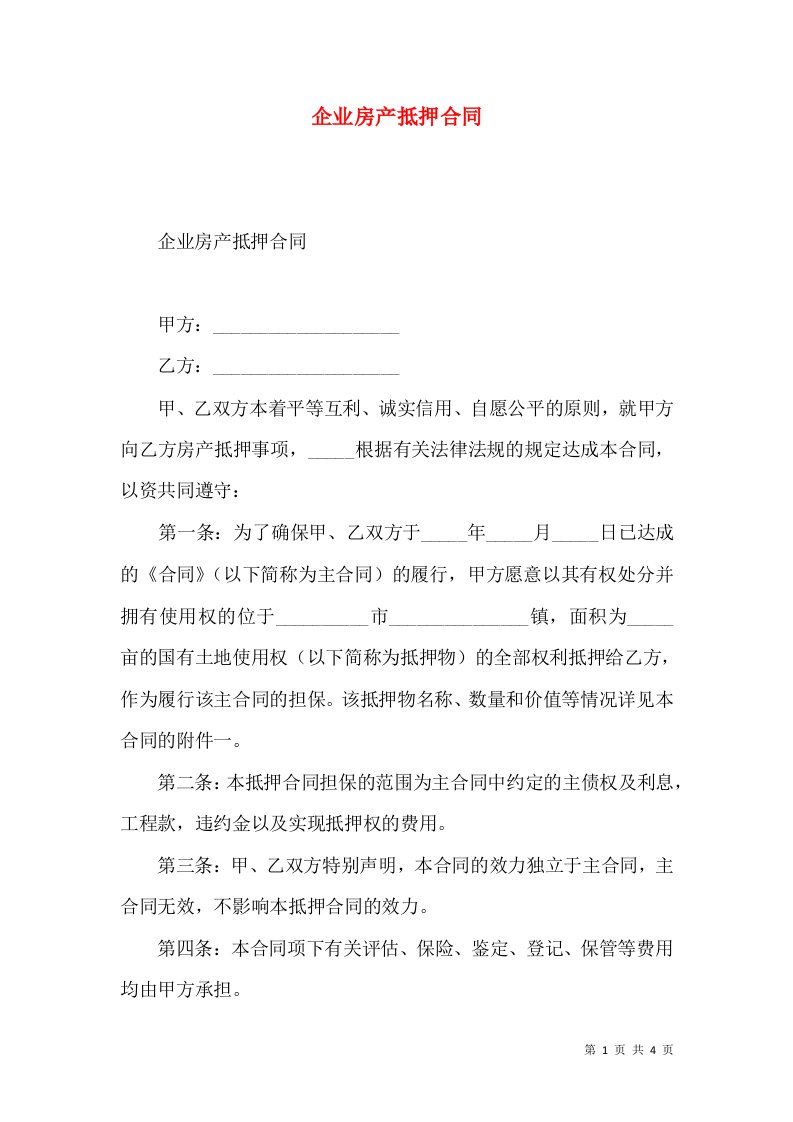 企业房产抵押合同