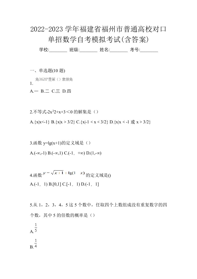 2022-2023学年福建省福州市普通高校对口单招数学自考模拟考试含答案