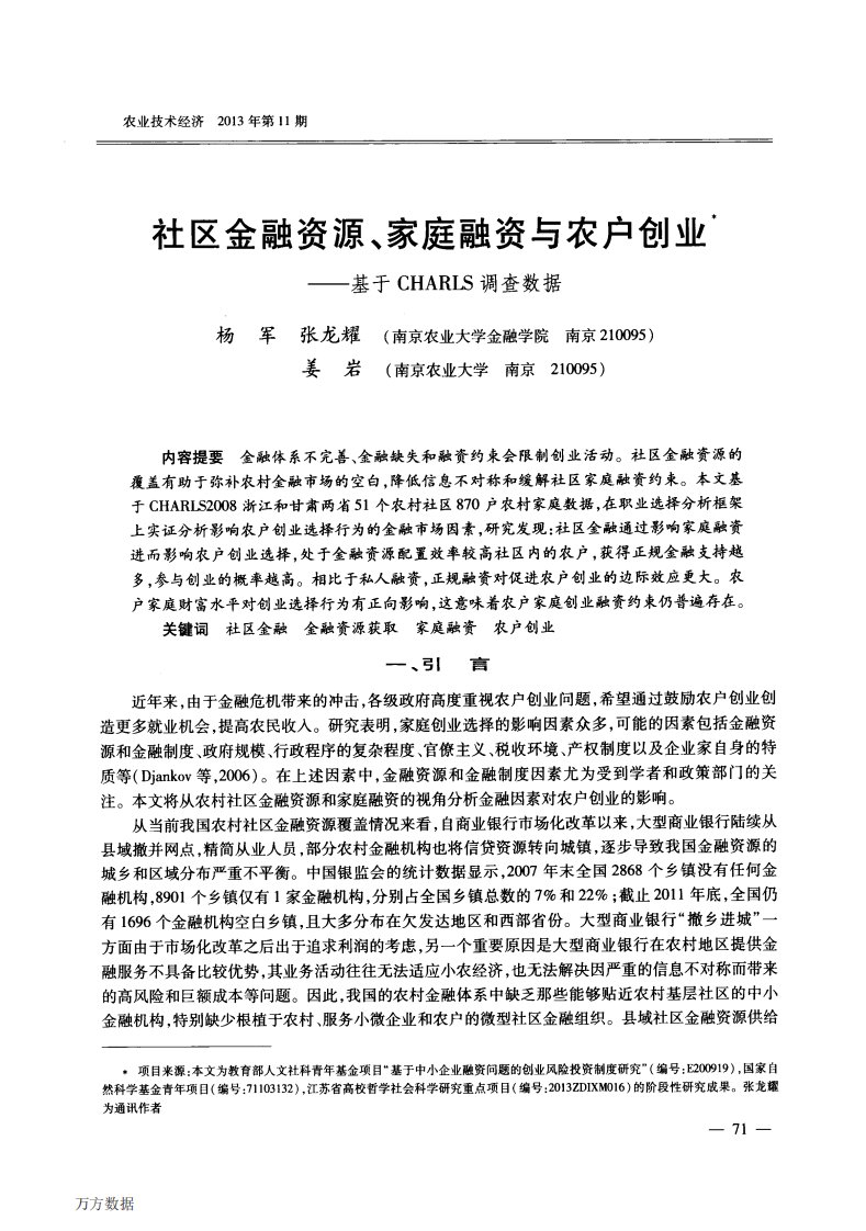 社区金融资源、家庭融资与农户创业——基于charls调查数据