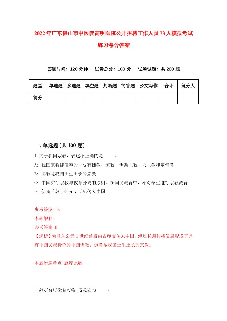 2022年广东佛山市中医院高明医院公开招聘工作人员73人模拟考试练习卷含答案第1版