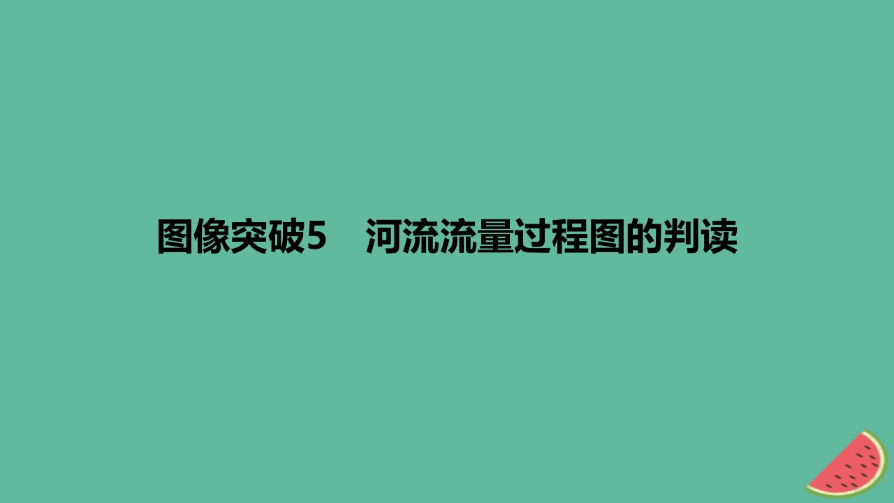 2024版高考地理教材基础练专题四地球上的水图像突破5河流流量过程图的判读教学课件