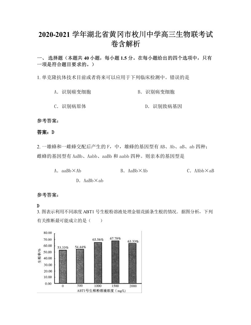 2020-2021学年湖北省黄冈市枚川中学高三生物联考试卷含解析