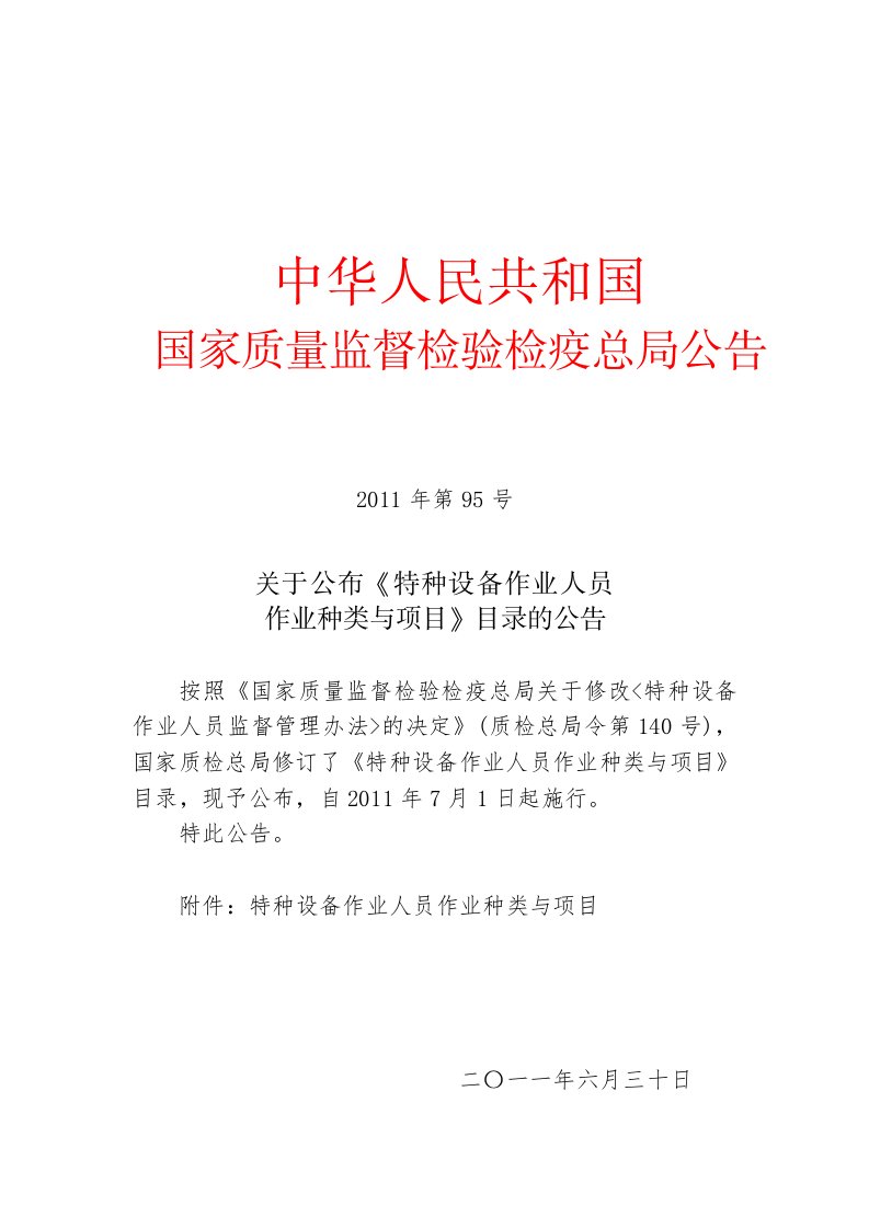 8质检总局2011年第95号公布《特种设备作业人员作业种类与项目》目录的公告