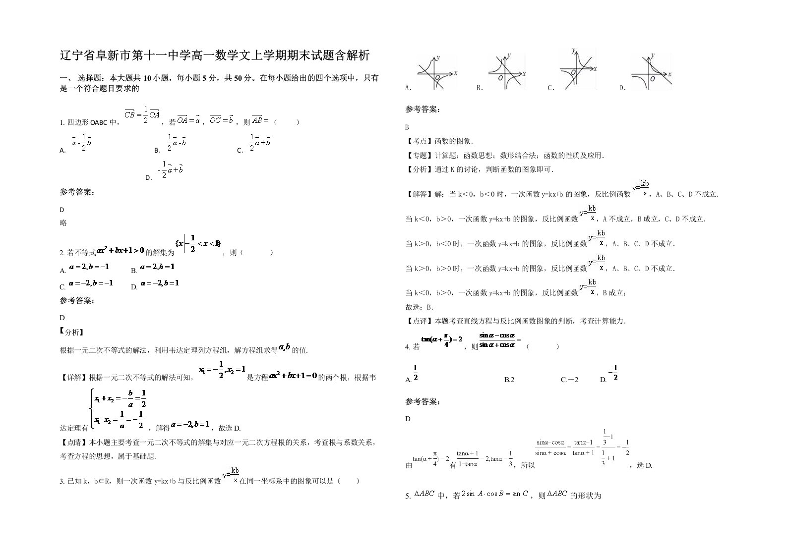 辽宁省阜新市第十一中学高一数学文上学期期末试题含解析