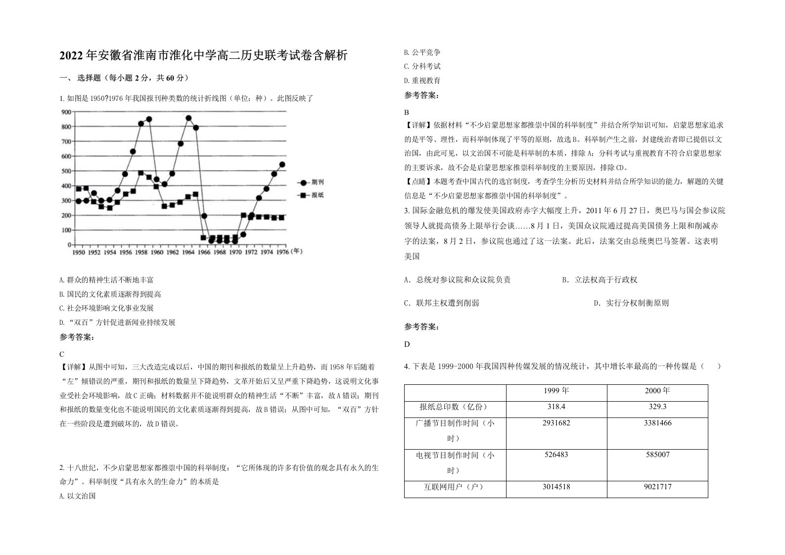 2022年安徽省淮南市淮化中学高二历史联考试卷含解析