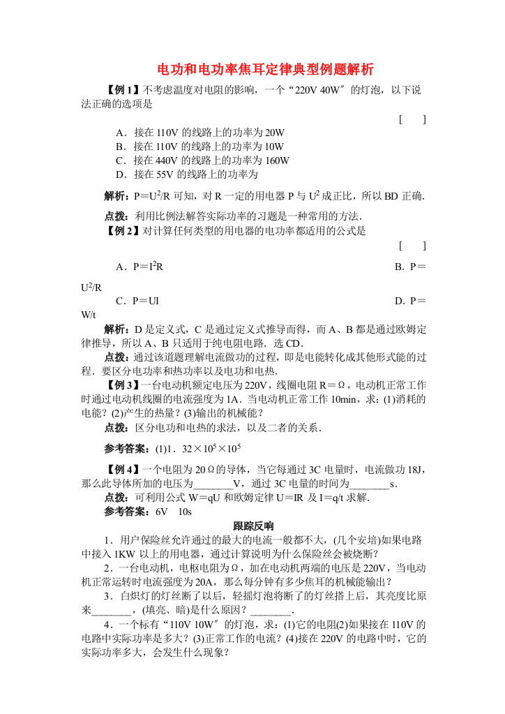 （高中物理）电功和电功率焦耳定律典型例题解析