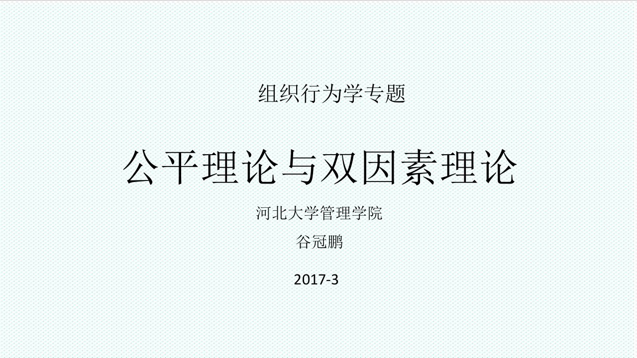 组织设计-双因素理论与组织公平理论