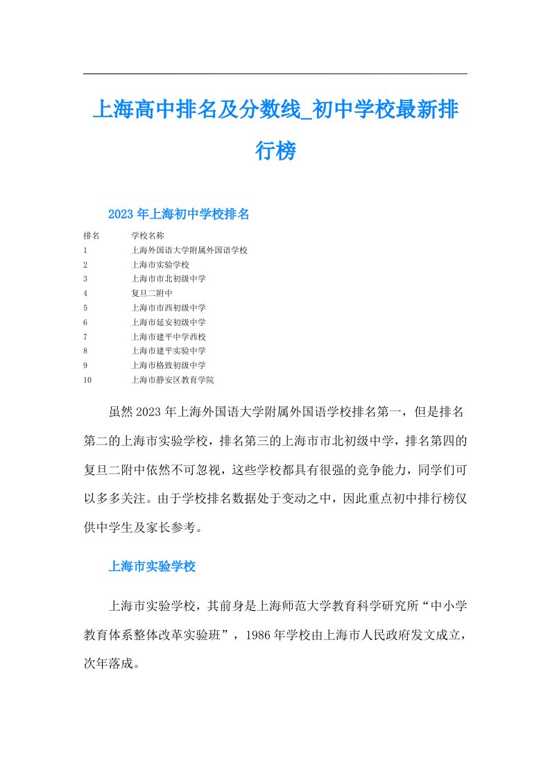 上海高中排名及分数线初中学校最新排行榜