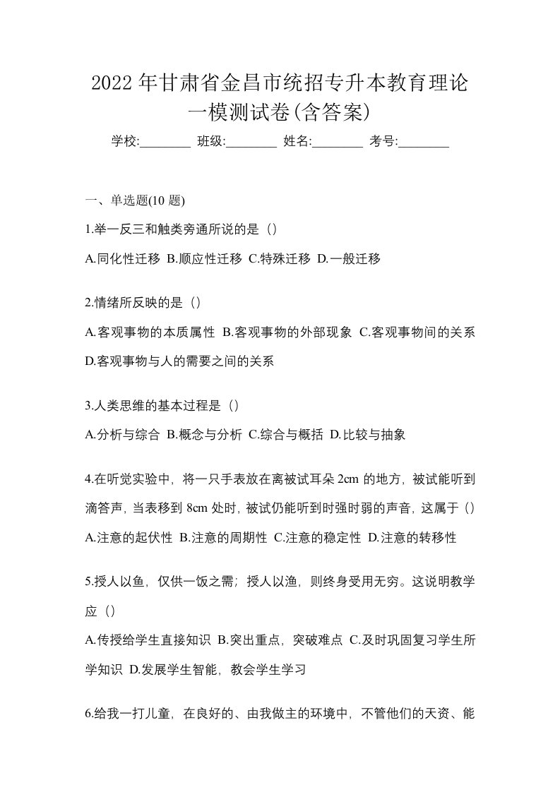 2022年甘肃省金昌市统招专升本教育理论一模测试卷含答案