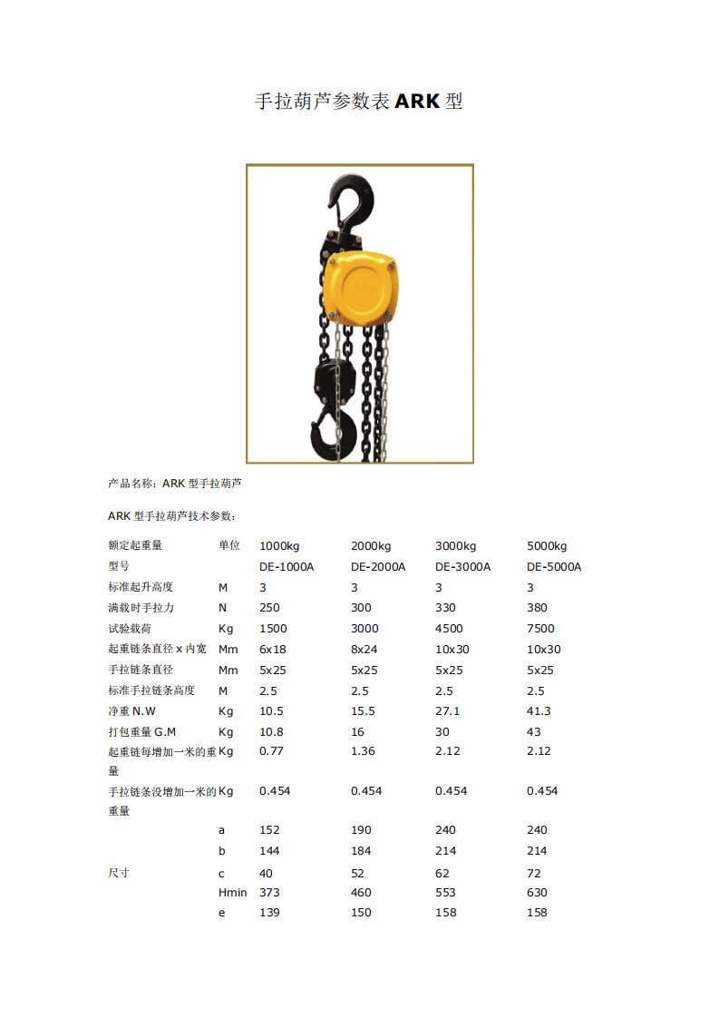 手拉葫芦参数表ARK型