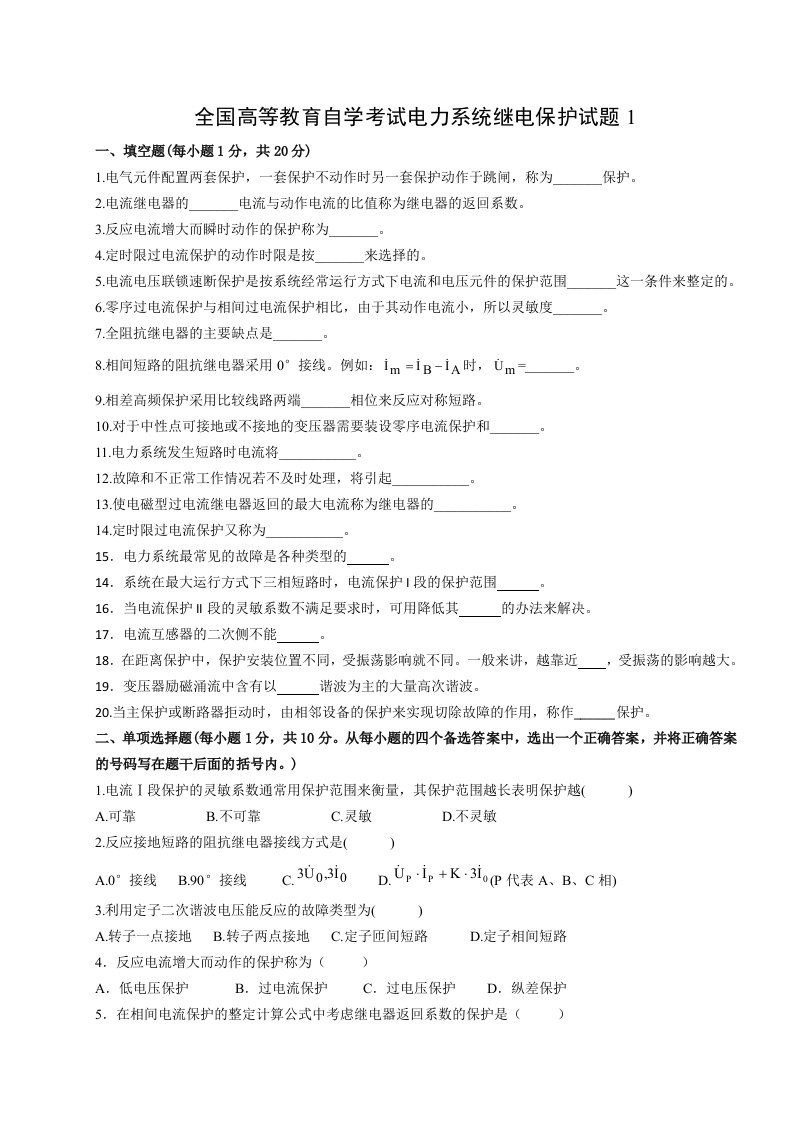 全国高等教育自学考试继电保护题