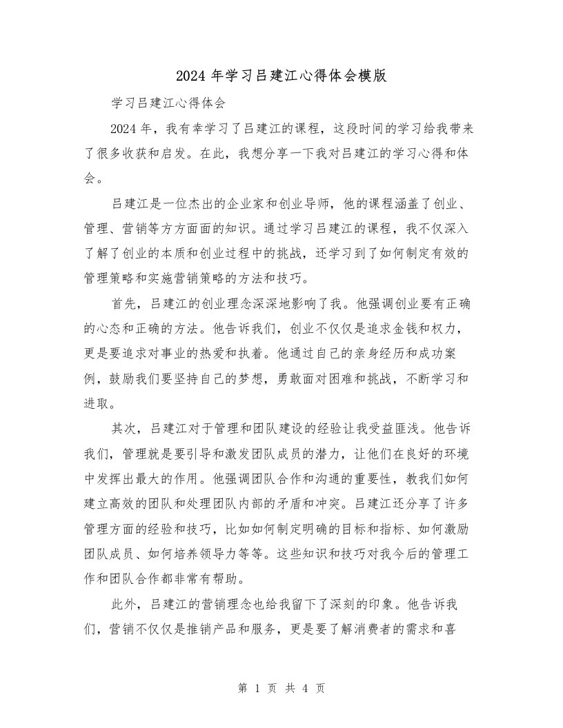 2024年学习吕建江心得体会模版（2篇）