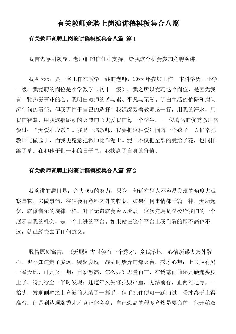 有关教师竞聘上岗演讲稿模板集合八篇