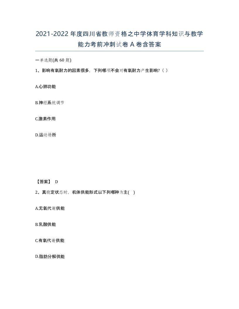 2021-2022年度四川省教师资格之中学体育学科知识与教学能力考前冲刺试卷A卷含答案