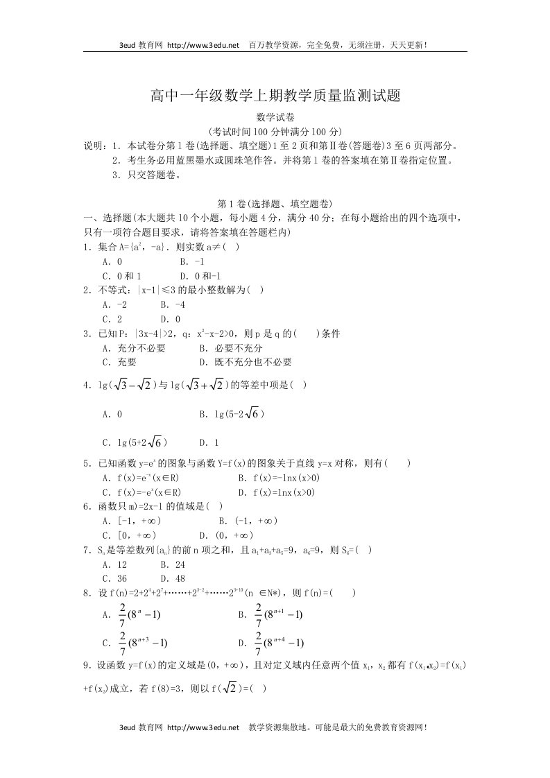 高中一年级数学上期教学质量监测试题