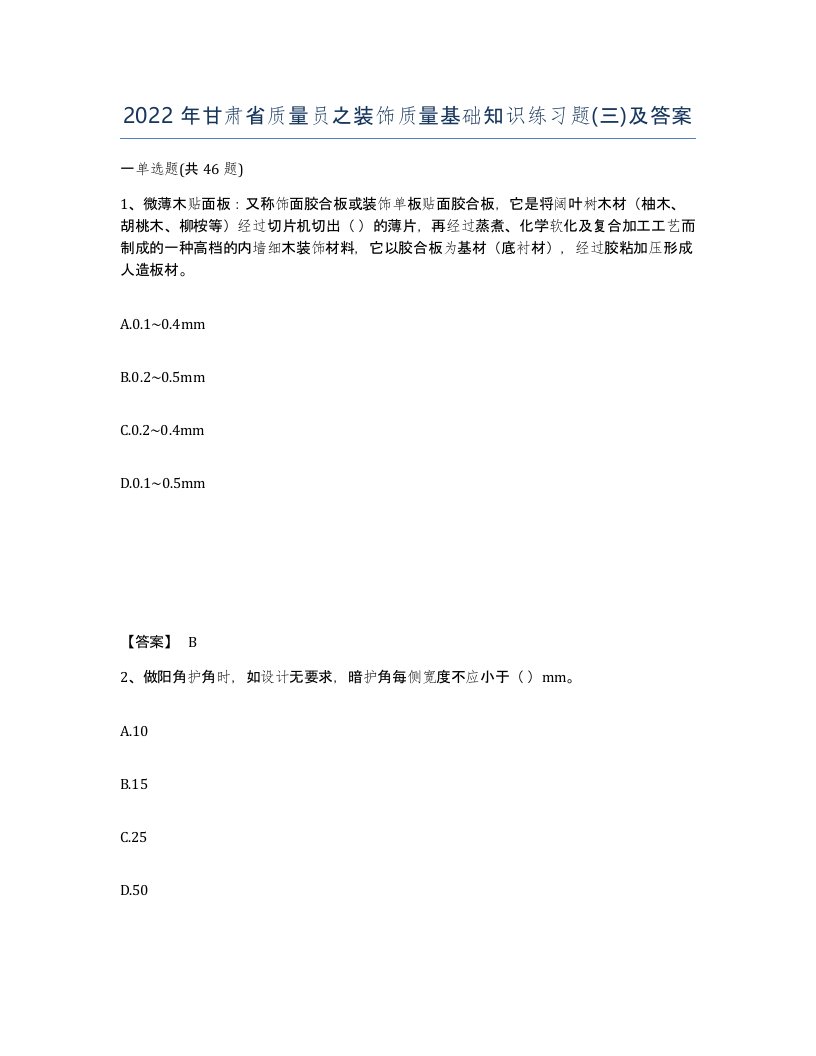 2022年甘肃省质量员之装饰质量基础知识练习题三及答案