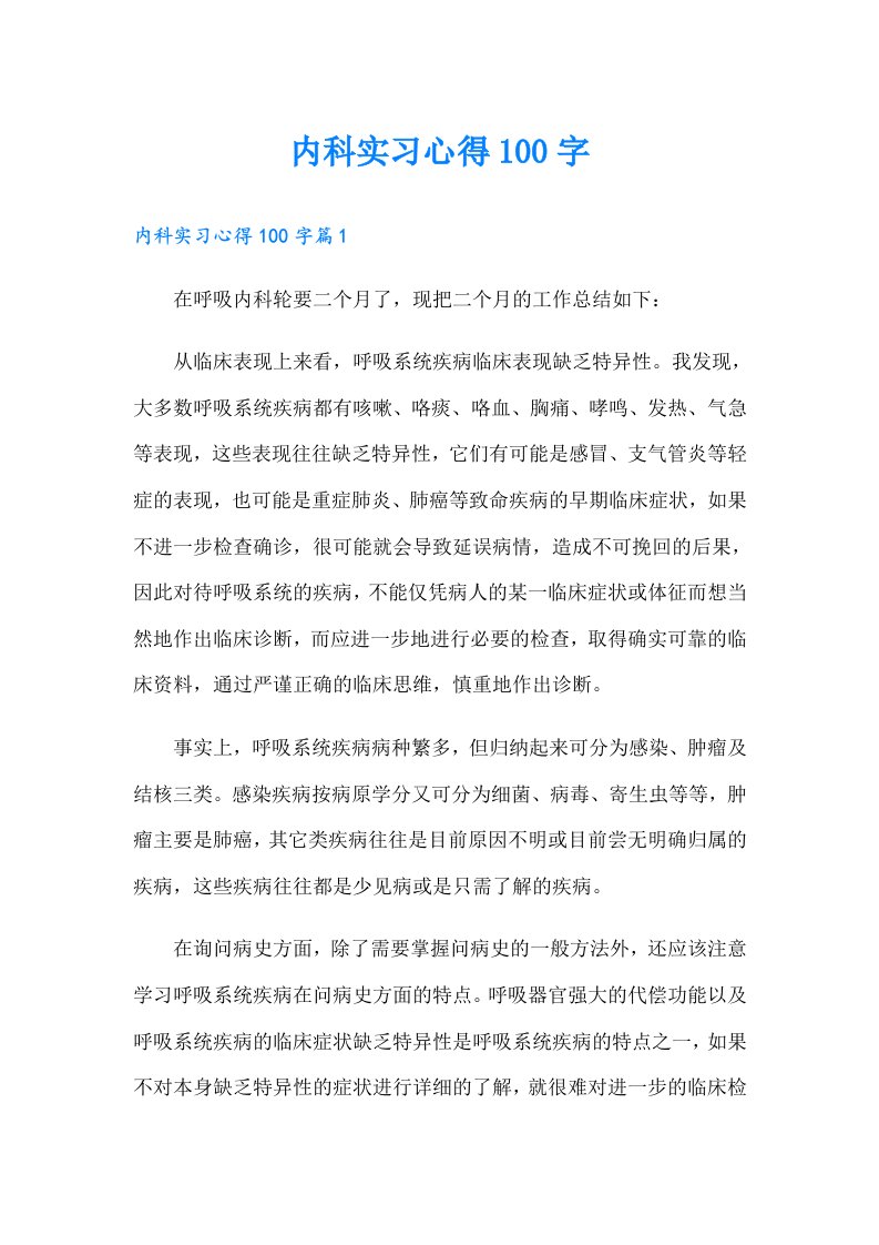 内科实习心得100字