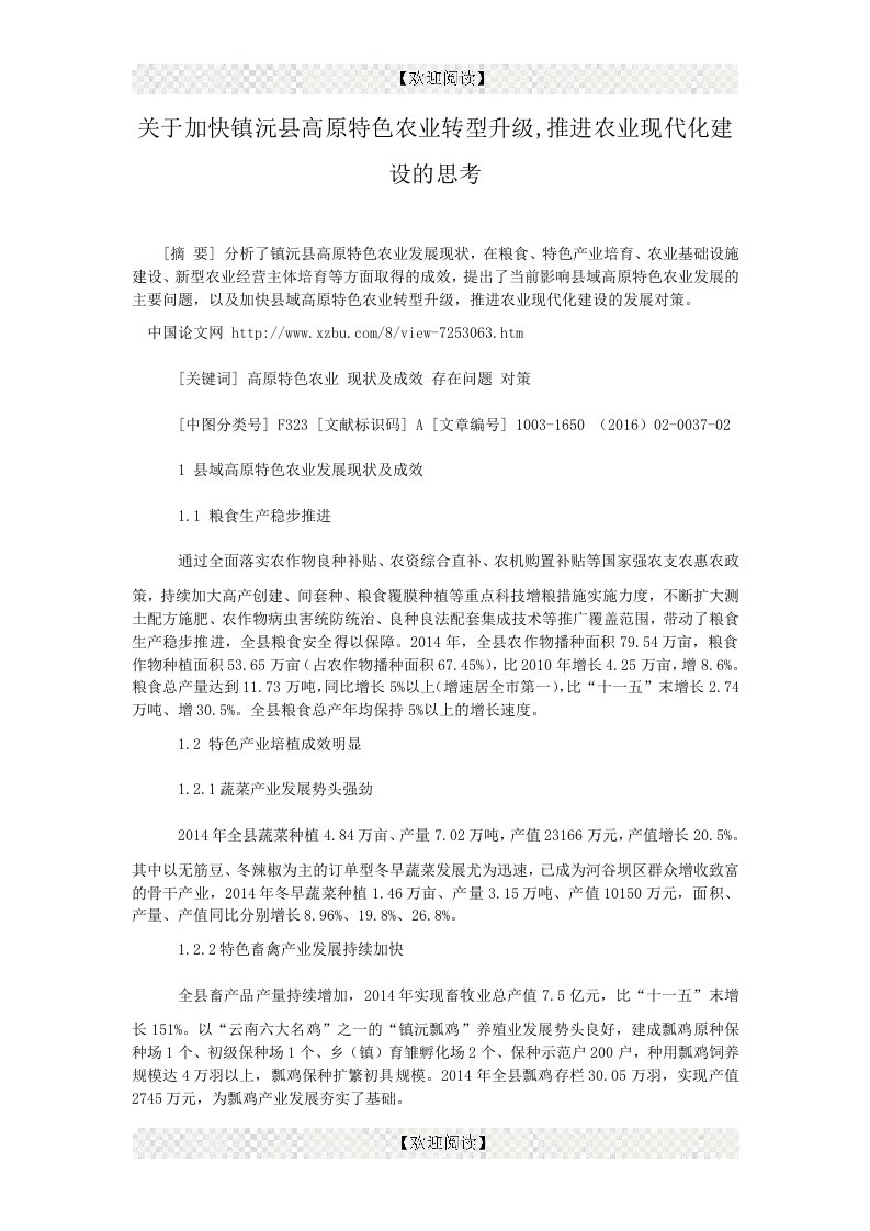 关于加快镇沅县高原特色农业转型升级,推进农业现代化建设的思考.doc