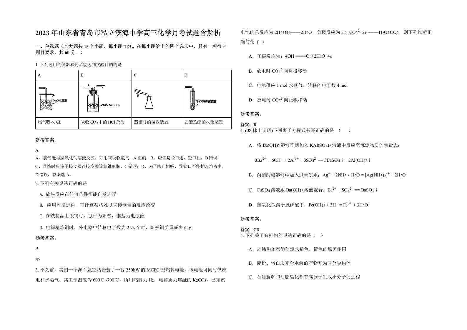 2023年山东省青岛市私立滨海中学高三化学月考试题含解析