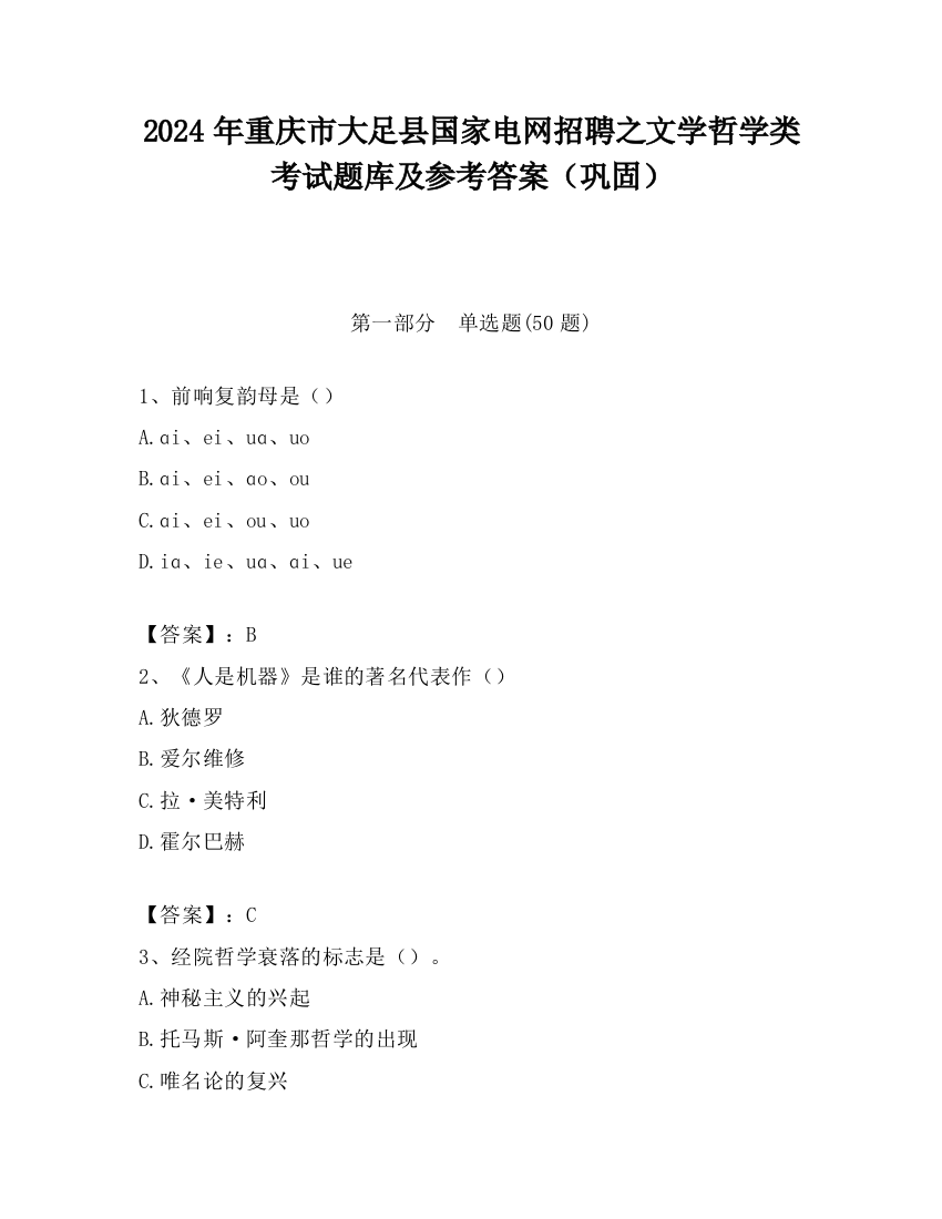 2024年重庆市大足县国家电网招聘之文学哲学类考试题库及参考答案（巩固）