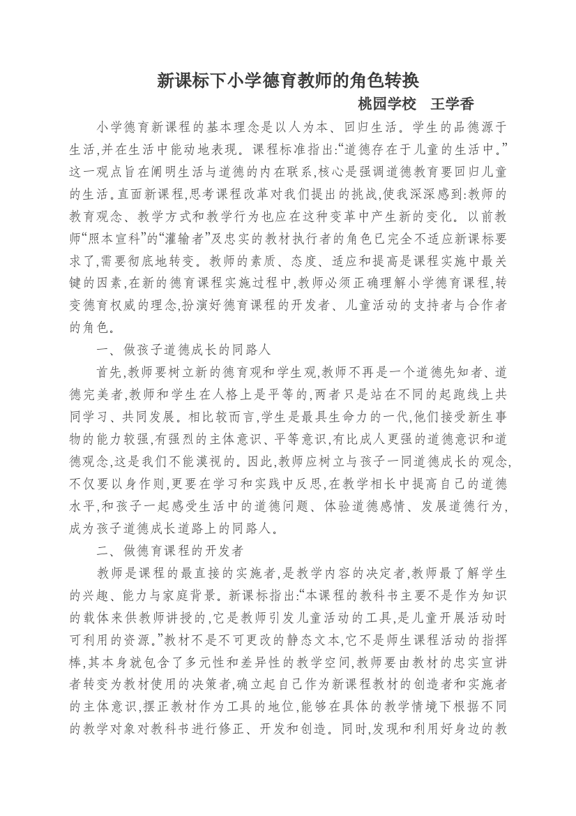 新课标下小学德育教师的角色转换