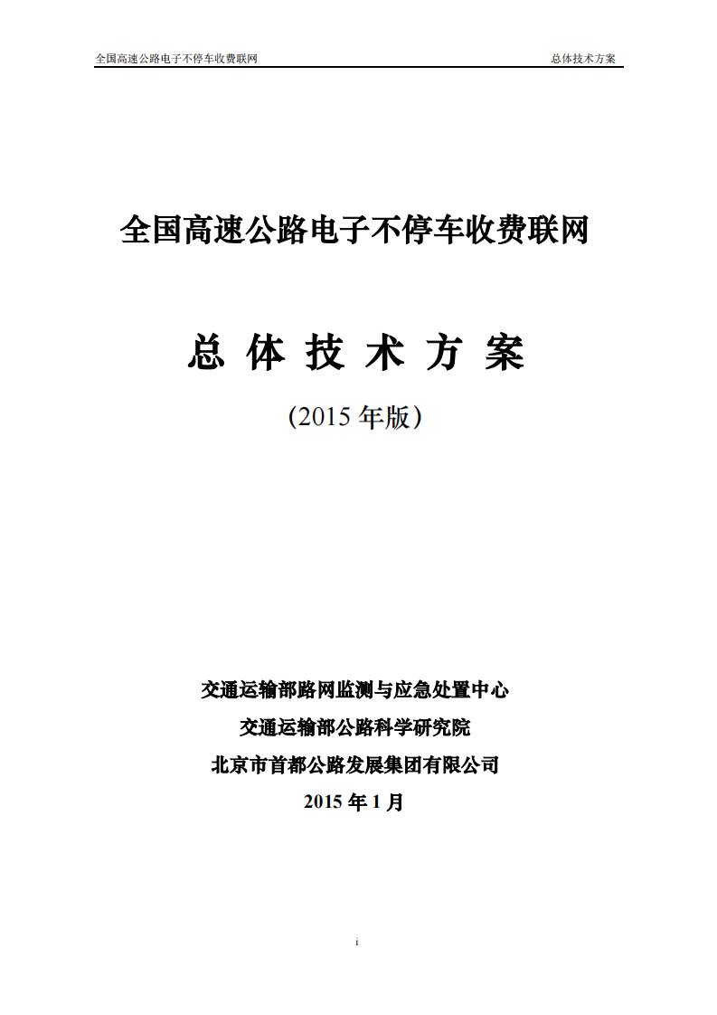 全国高速公路电子不停车收费联网工作总体技术方案