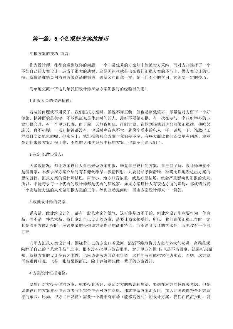 6个汇报好方案的技巧[修改版]