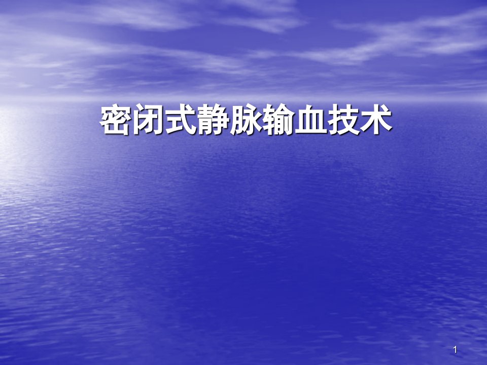 密闭式静脉输血技术操作ppt课件