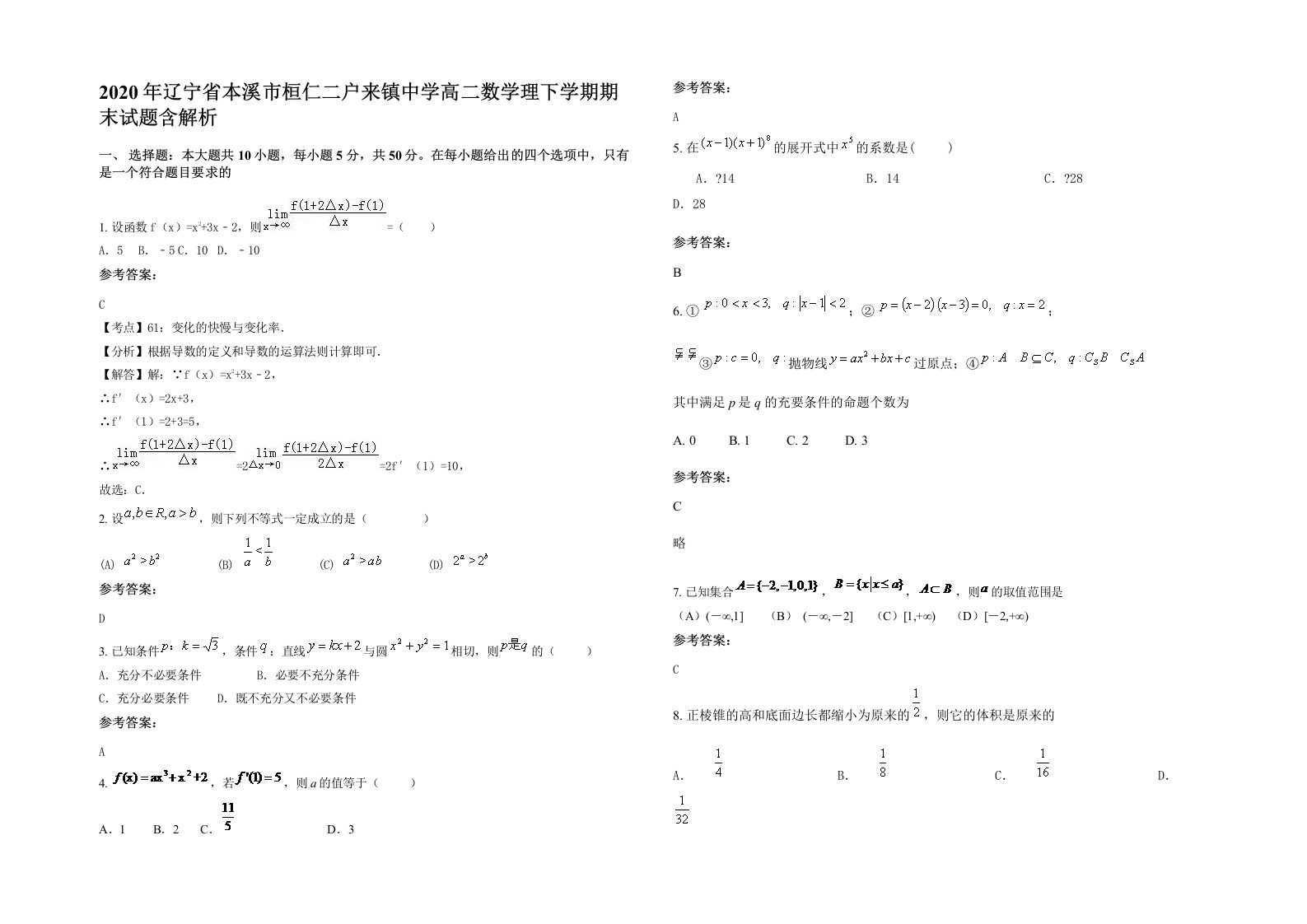 2020年辽宁省本溪市桓仁二户来镇中学高二数学理下学期期末试题含解析