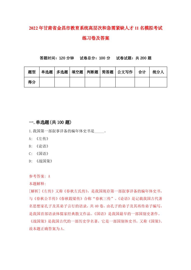 2022年甘肃省金昌市教育系统高层次和急需紧缺人才11名模拟考试练习卷及答案第4卷