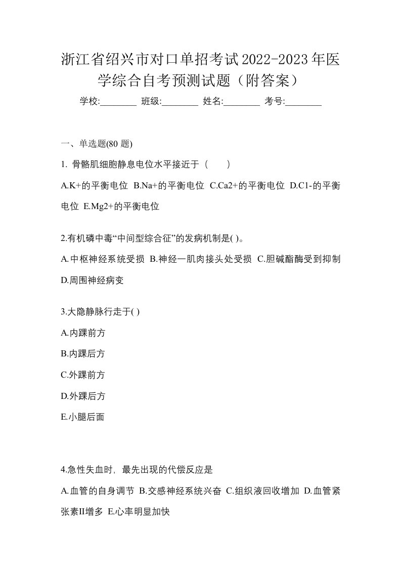 浙江省绍兴市对口单招考试2022-2023年医学综合自考预测试题附答案