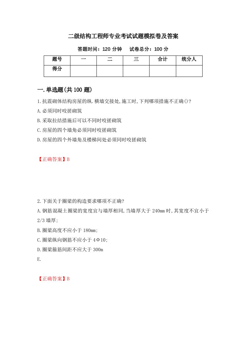 二级结构工程师专业考试试题模拟卷及答案第99次