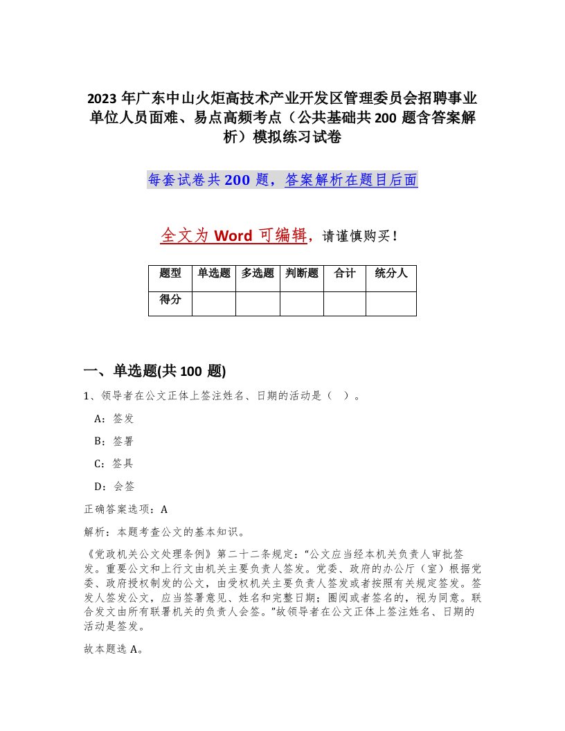 2023年广东中山火炬高技术产业开发区管理委员会招聘事业单位人员面难易点高频考点公共基础共200题含答案解析模拟练习试卷