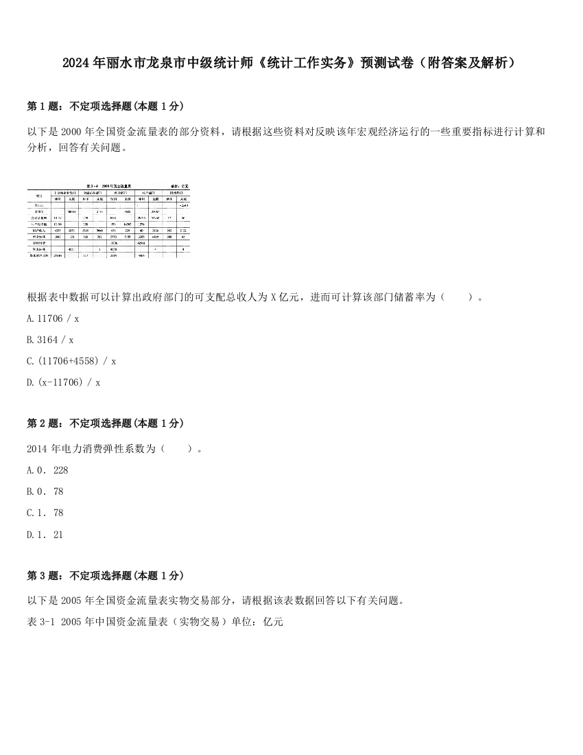 2024年丽水市龙泉市中级统计师《统计工作实务》预测试卷（附答案及解析）