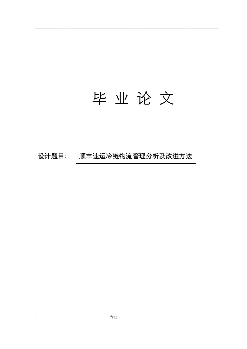 顺丰速运冷链物流管理分析及改进方法论文