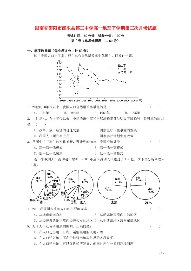 湖南省邵阳市邵东县第三中学高一地理下学期第三次月考试题