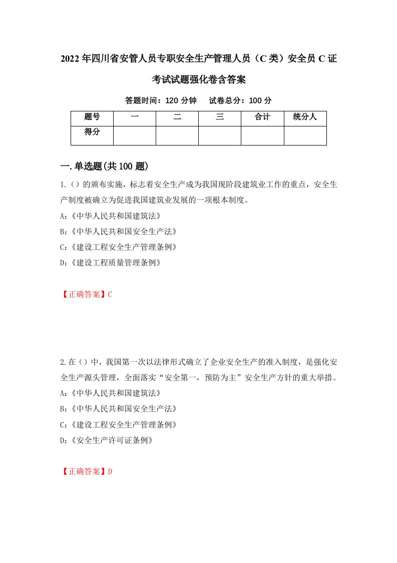 2022年四川省安管人员专职安全生产管理人员C类安全员C证考试试题强化卷含答案第63套