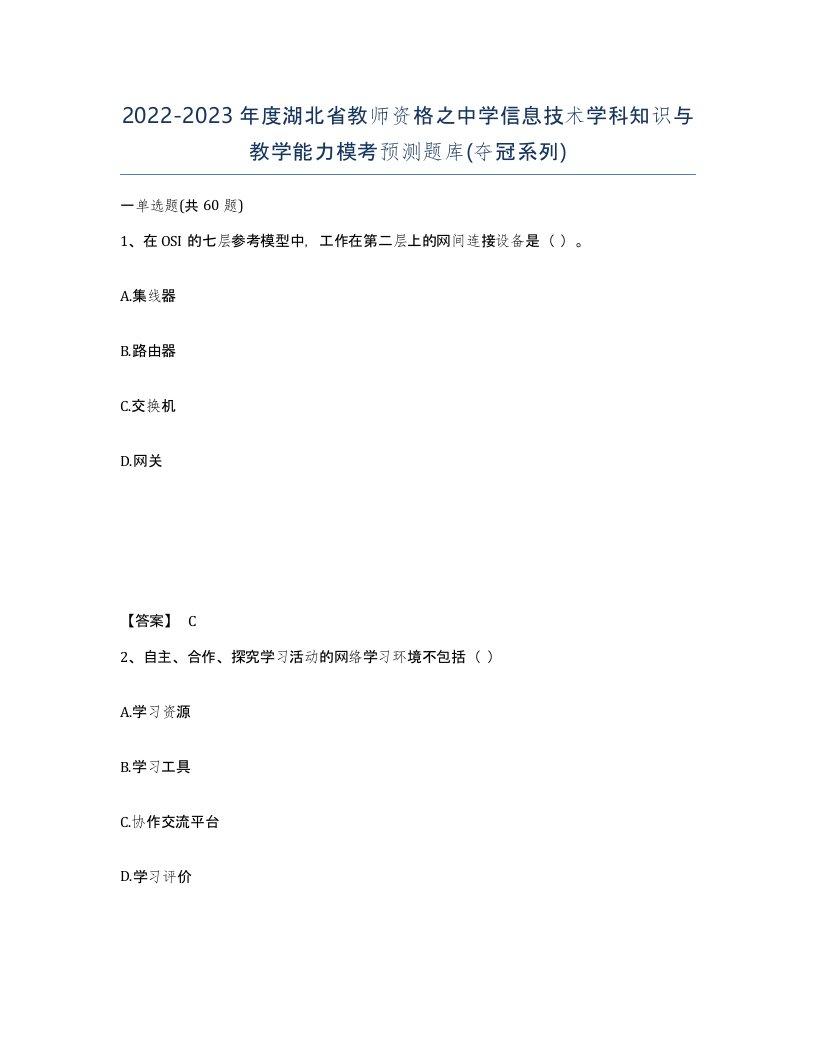 2022-2023年度湖北省教师资格之中学信息技术学科知识与教学能力模考预测题库夺冠系列