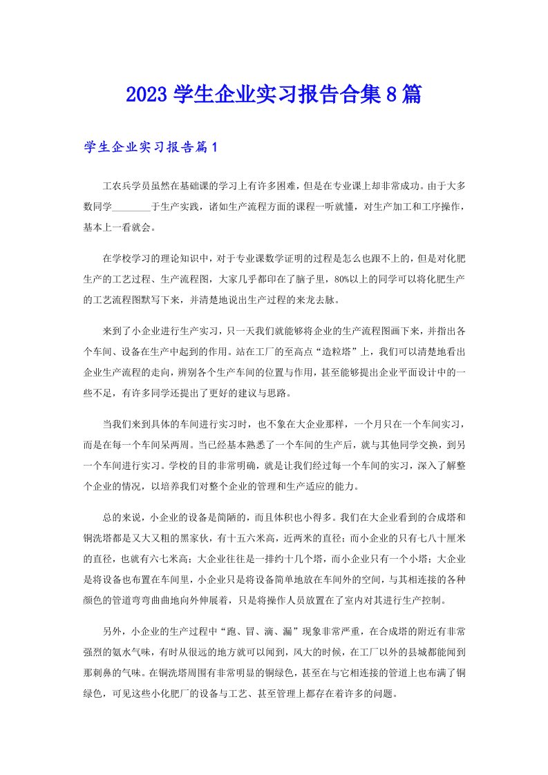 2023学生企业实习报告合集8篇