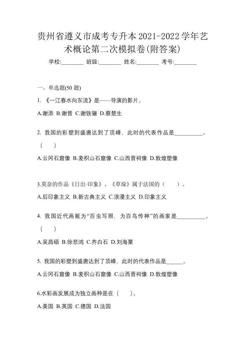 贵州省遵义市成考专升本2021-2022学年艺术概论第二次模拟卷附答案