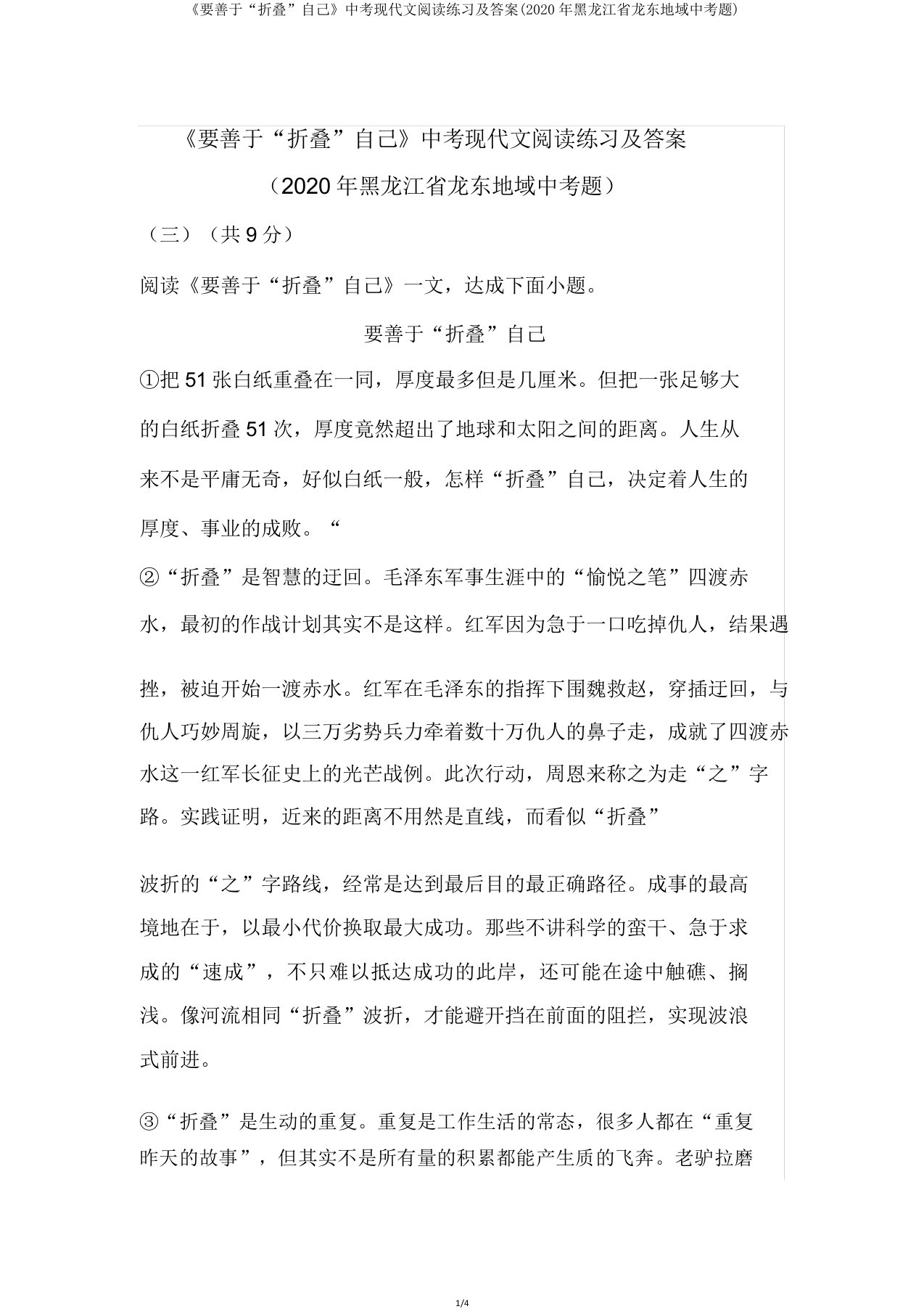 《要善于“折叠”自己》中考现代文阅读练习及(2020年黑龙江省龙东地区中考题)